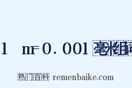 1μm=0．001毫米组词是什么意思的图片